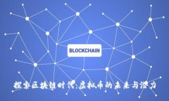 探索區(qū)塊鏈時(shí)代：虛擬幣的未來(lái)與潛力
