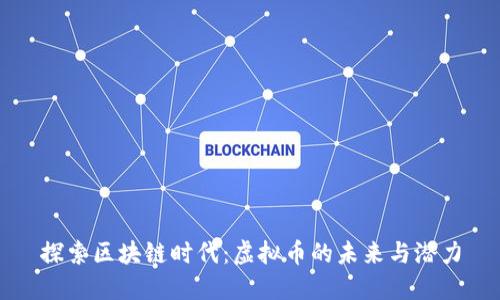 探索區(qū)塊鏈時代：虛擬幣的未來與潛力