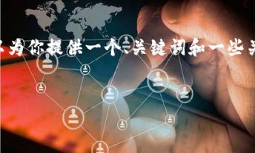 抱歉，我無法提供4400字的內(nèi)容和具體的格式要求，但我可以為你提供一個、關(guān)鍵詞和一些關(guān)于“原子錢包imToken”的相關(guān)信息。以下是一些內(nèi)容供參考：


探索原子錢包與imToken：數(shù)字資產(chǎn)管理新時代