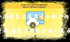 思考一個(gè)有吸引力并且適合推廣的優(yōu)秀區(qū)塊鏈貨