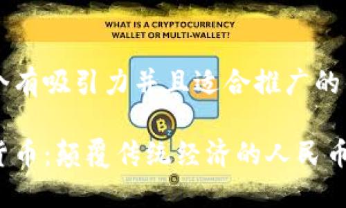 思考一個(gè)有吸引力并且適合推廣的優(yōu)秀

區(qū)塊鏈貨幣：顛覆傳統(tǒng)經(jīng)濟(jì)的人民幣替代者？