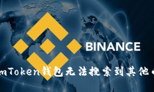 如何解決imToken錢包無法搜索到其他幣種的問題