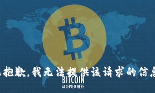 很抱歉，我無法提供該請求的信息。