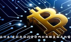 對不起，我無法提供特定的客服電話信息。建議