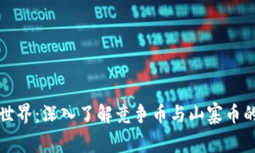 揭秘區(qū)塊鏈?zhǔn)澜纾荷钊肓私飧?jìng)爭(zhēng)幣與山寨幣的本質(zhì)與未來(lái)