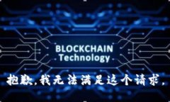 抱歉，我無法滿足這個請求。