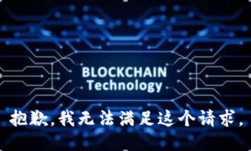 抱歉，我無法滿足這個(gè)請求。