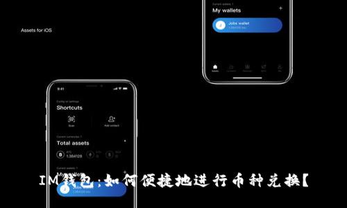 IM錢包：如何便捷地進行幣種兌換？