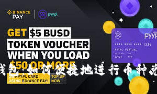 IM錢包：如何便捷地進行幣種兌換？