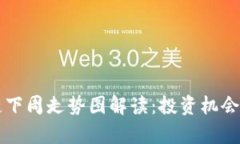 華為區(qū)塊鏈下周走勢圖解讀：投資機(jī)會與風(fēng)險(xiǎn)分