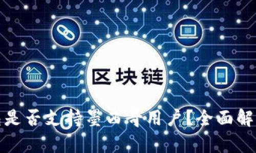 ImToken錢包是否支持墨西哥用戶？全面解析與使用指南
