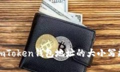 ### imToken錢(qián)包地址的大小寫(xiě)規(guī)則詳解