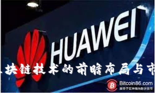 兆信股份：區(qū)塊鏈技術(shù)的前瞻布局與市場戰(zhàn)略分析