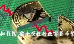 探索IM虛擬錢包：安全便捷的數(shù)字貨幣管理新選擇