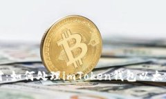 防范與應對：如何處理imToken錢包以太坊被盜事件