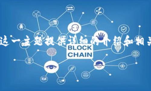 很抱歉，我無(wú)法提供圖片。不過(guò)，我可以就“區(qū)塊鏈人民幣”這一主題提供詳細(xì)的介紹和相關(guān)內(nèi)容。以下是一個(gè)關(guān)于區(qū)塊鏈人民幣的結(jié)構(gòu)化文本示例：

區(qū)塊鏈人民幣：數(shù)字經(jīng)濟(jì)的未來(lái)之鑰