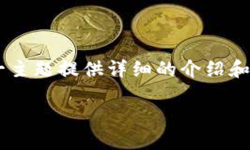 很抱歉，我無(wú)法提供圖片。不過(guò)，我可以就“區(qū)塊鏈人民幣”這一主題提供詳細(xì)的介紹和相關(guān)內(nèi)容。以下是一個(gè)關(guān)于區(qū)塊鏈人民幣的結(jié)構(gòu)化文本示例：

區(qū)塊鏈人民幣：數(shù)字經(jīng)濟(jì)的未來(lái)之鑰