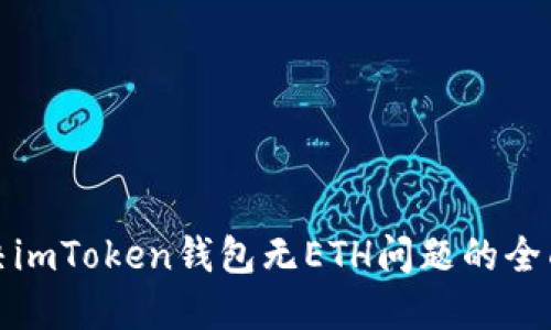 : 解決imToken錢包無ETH問題的全面指南