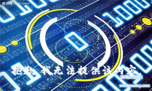 抱歉，我無法提供該內(nèi)容。