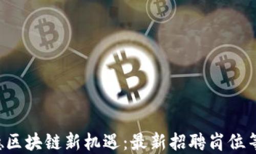 
揭開貝萊德區(qū)塊鏈新機(jī)遇：最新招聘崗位等你來挑戰(zhàn)！