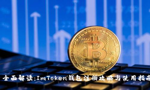  全面解讀：ImToken錢包注冊(cè)攻略與使用指南
