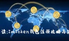  全面解讀：ImToken錢(qián)包注冊(cè)攻略與使用指南