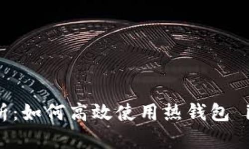 全面解析：如何高效使用熱錢包 imToken