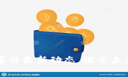 昆山區(qū)塊鏈新聞事件最新動(dòng)態(tài)，探索未來數(shù)字經(jīng)濟(jì)新趨勢(shì)