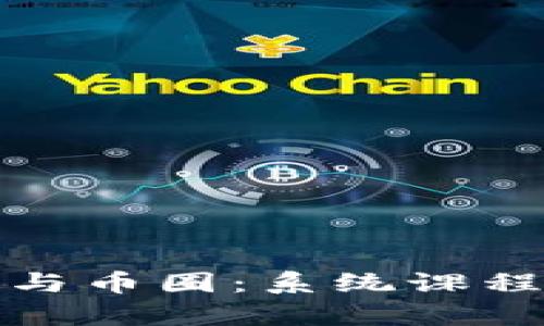 全面掌握區(qū)塊鏈與幣圈：系統(tǒng)課程介紹與學習資源