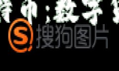 區(qū)塊鏈大爺談比特幣：數(shù)字貨幣的未來與機(jī)遇