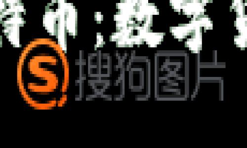 區(qū)塊鏈大爺談比特幣：數(shù)字貨幣的未來與機(jī)遇