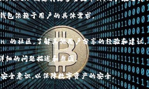 jiaoti電腦上可以下載imtoken嗎？/jiaoti
imToken, 錢包, 電子貨幣/guanjianci

隨著加密貨幣和區(qū)塊鏈技術(shù)的快速發(fā)展，越來越多的人開始關(guān)注數(shù)字資產(chǎn)的管理與安全。作為一款廣受歡迎的數(shù)字資產(chǎn)錢包，imToken 提供了方便易用的界面和強(qiáng)大的功能，為用戶存儲和管理自己的加密貨幣提供了很好的解決方案。然而，許多用戶可能會問：“電腦上可以下載 imToken 嗎？”接下來，我們將詳細(xì)探討這個問題，以及 imToken 的功能與優(yōu)勢，并解答一些相關(guān)問題。

imToken 的簡介
imToken 是一款移動端數(shù)字資產(chǎn)管理錢包，支持以太坊、比特幣等多種類型的加密貨幣。它的界面簡潔直觀，使用方便，用戶可以通過該錢包進(jìn)行資產(chǎn)的管理、交易以及查看市值等。截至目前，imToken 已在全球范圍內(nèi)吸引了數(shù)百萬用戶，成為數(shù)字資產(chǎn)管理領(lǐng)域的一塊重要基石。

電腦上下載 imToken 的可能性
imToken 本身是為移動設(shè)備（如 iOS 和 Android 系統(tǒng)）設(shè)計的，因此不提供官方的電腦桌面版本。但有一些替代方案可以在電腦上實現(xiàn)與 imToken 相似的功能。

首先，用戶可以通過將 imToken 的移動版與其他軟件結(jié)合使用來管理他們的資產(chǎn)。例如，一些用戶選擇在桌面電腦上使用瀏覽器錢包（如 MetaMask）來進(jìn)行以太坊及其代幣的管理，結(jié)合手機(jī)錢包進(jìn)行資產(chǎn)的轉(zhuǎn)移和驗證。

其次，用戶可以利用手機(jī)模擬器（如 BlueStacks）在電腦上運行手機(jī)應(yīng)用，這種方式可以繞過直接下載的限制，使得用戶能夠在電腦上使用 imToken 的移動版。當(dāng)然，使用模擬器會增加一定的安全風(fēng)險，因此用戶需謹(jǐn)慎處理以及保障自己的數(shù)據(jù)安全。

imToken 的主要功能
imToken 提供了一系列豐富的功能，使其成為用戶管理數(shù)字資產(chǎn)的理想選擇。在此，我們將簡單列舉 imToken 的一些主要功能：
ul
    listrong資產(chǎn)管理：/strong用戶可以在錢包中管理各種加密貨幣，包括但不限于以太坊（ETH）、比特幣（BTC）、USDT 等，支持多幣種的存儲。/li
    listrong交易功能：/strong用戶可以快速進(jìn)行資產(chǎn)的交換和轉(zhuǎn)移，imToken 提供了去中心化交易所（DEX）功能，方便用戶在其內(nèi)部完成交易。/li
    listrong安全性：/strongimToken 使用私鑰加密保護(hù)用戶的資產(chǎn)，用戶的私鑰存儲在本地，確保資產(chǎn)安全。/li
    listrong易用性：/strong界面友好，新手用戶也能快速上手，操作流暢。/li
/ul

imToken 如何保證安全性？
在使用數(shù)字錢包的過程中，安全性是一個至關(guān)重要的話題。imToken 采取了一系列措施來保護(hù)用戶的資產(chǎn)安全。首先，用戶的私鑰并不存儲在服務(wù)器上，而是保存在用戶的設(shè)備中。這種設(shè)計確保了即使服務(wù)器遭到攻擊，用戶的資產(chǎn)依然安全。

其次，imToken 還支持多種安全措施，包括應(yīng)用鎖、指紋解鎖等功能，增加了非法訪問的難度。同時，imToken 定期更新系統(tǒng)，以修復(fù)可能存在的安全漏洞，確保用戶能夠得到最新的保護(hù)。

最后，imToken 提供了安全的助記詞備份功能，使得用戶在丟失設(shè)備時能夠通過助記詞找回錢包。而用戶在使用過程中，應(yīng)該避免通過公共 Wi-Fi 網(wǎng)絡(luò)連接錢包，以降低被黑客攻擊的風(fēng)險。

使用 imToken 的優(yōu)勢
使用 imToken 有多個方面的優(yōu)勢，這也是其吸引用戶的原因之一。首先，imToken 的用戶界面非常友好，操作簡單易懂，適合各種層次的用戶。即使是初學(xué)者，也能在短時間內(nèi)實現(xiàn)資產(chǎn)的管理。

其次，imToken 支持多種主流資產(chǎn)，用戶可以在同一個平臺上管理不同的加密貨幣，省去了更換錢包的麻煩。這種靈活性有效提高了用戶的操作效率。

最后，imToken 的社區(qū)活躍，用戶能在社區(qū)中獲取最新的行業(yè)資訊，并與其他用戶進(jìn)行交流與互動。這種社交屬性為用戶提供了更多的信息和資源，加深了他們對數(shù)字資產(chǎn)的理解。

可能相關(guān)的問題

如何在手機(jī)上下載并安裝 imToken？
在手機(jī)上下載 imToken 的過程非常簡單。用戶可以在各大手機(jī)應(yīng)用市場（如 App Store 或 Google Play）中搜索 