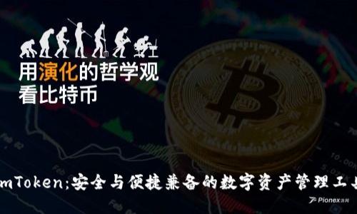 imToken：安全與便捷兼?zhèn)涞臄?shù)字資產(chǎn)管理工具