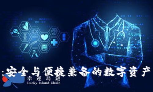 imToken：安全與便捷兼?zhèn)涞臄?shù)字資產(chǎn)管理工具