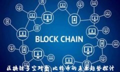 區(qū)塊鏈多空對(duì)壘：比特幣的未來(lái)趨勢(shì)探討