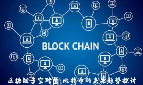 
區(qū)塊鏈多空對(duì)壘：比特幣的未來趨勢(shì)探討