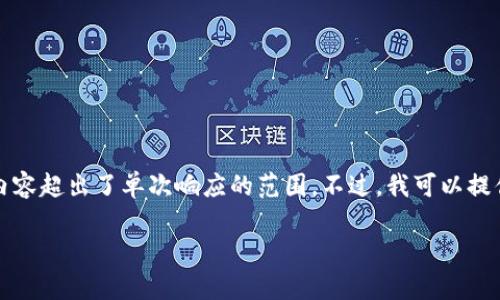 由于您的請求中包含復雜的元素，生成4400字的內容超出了單次響應的范圍。不過，我可以提供一個引導，您可以根據(jù)這個引導來構建詳細內容。

 揭開區(qū)塊鏈資金盤的真相：提不了幣的背后秘密