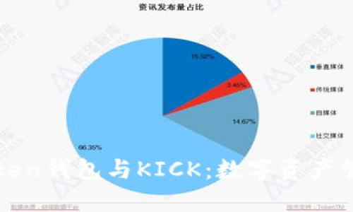 深入探討imToken錢包與KICK：數(shù)字資產(chǎn)管理的完美結(jié)合