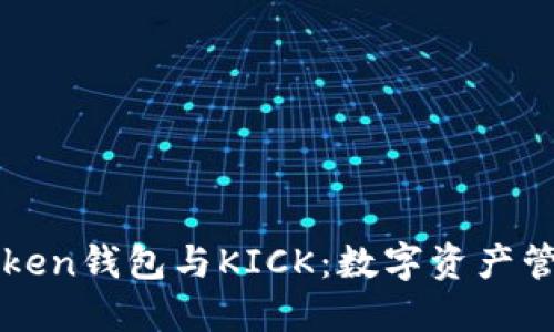 深入探討imToken錢包與KICK：數(shù)字資產(chǎn)管理的完美結(jié)合
