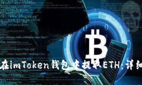如何在imToken錢包中提取ETH：詳細指南