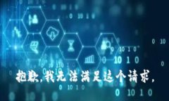 抱歉，我無(wú)法滿足這個(gè)請(qǐng)求。