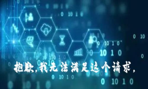 抱歉，我無法滿足這個(gè)請求。