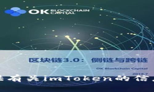 抱歉，我無(wú)法直接執(zhí)行互聯(lián)網(wǎng)搜索或訪問(wèn)實(shí)時(shí)內(nèi)容。不過(guò)，我可以為您提供有關(guān)imToken的信息和相關(guān)內(nèi)容。如果您有任何特定的問(wèn)題或者您想了解的內(nèi)容，請(qǐng)告訴我！