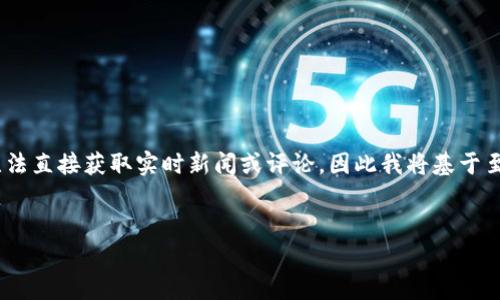 關(guān)于終結(jié)區(qū)塊鏈最新消息的需求，我可以提供一些信息和討論，但請(qǐng)注意，由于我無(wú)法直接獲取實(shí)時(shí)新聞或評(píng)論，因此我將基于至2023年10月的信息進(jìn)行推測(cè)和分析。下面是一個(gè)示例性的、關(guān)鍵詞以及文章結(jié)構(gòu)。

```xml
終結(jié)區(qū)塊鏈？解析最新動(dòng)態(tài)與未來(lái)趨勢(shì)