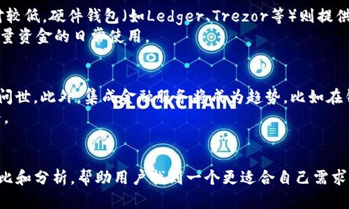 為什么選擇更好用的錢包？探索比imToken更優(yōu)秀的數(shù)字資產(chǎn)管理工具
數(shù)字錢包, imToken, 加密資產(chǎn)/guanjianci

引言
隨著區(qū)塊鏈技術(shù)的快速發(fā)展，數(shù)字資產(chǎn)的管理與存儲已經(jīng)成為人們關(guān)注的焦點。其中，數(shù)字錢包作為存儲和管理加密貨幣的工具，扮演著至關(guān)重要的角色。imToken作為市場上知名的數(shù)字錢包之一，雖然在功能與用戶體驗上有一定優(yōu)勢，但在特定的使用場景和需求下，可能并不能滿足所有用戶的期望。因此，有必要探索一些比imToken更好用的錢包，以提供更多選擇，幫助用戶更好地管理自己的數(shù)字資產(chǎn)。

為什么選擇更好的錢包？
選擇一個合適的錢包不僅僅是存儲資產(chǎn)的問題，更關(guān)乎到用戶的安全性、操作便利性和生態(tài)系統(tǒng)的支持情況。一個優(yōu)秀的錢包能夠支持多種資產(chǎn)，具備良好的安全性，且提供簡便的用戶操作體驗，這些都是用戶在選擇錢包時需要考慮的要素。此外，錢包的社區(qū)活躍度和開發(fā)者支持度同樣值得關(guān)注，這影響著錢包的未來更新和功能擴(kuò)展。

比imToken更好用的錢包推薦
在這里，我們將重點推薦幾款被廣泛認(rèn)為比imToken更具優(yōu)勢的數(shù)字錢包，幫助用戶更好地理解各自的特點和適用場景。

h41. Trust Wallet/h4
Trust Wallet是由幣安收購的一款開源數(shù)字錢包，兼容性極好，支持多種區(qū)塊鏈和加密資產(chǎn)。其用戶界面友好，操作簡單，適合各種層級的用戶。最大的優(yōu)勢在于，Trust Wallet支持去中心化交易所（DEX）的直接交易，用戶可以在錢包內(nèi)進(jìn)行交易，且無需將資金轉(zhuǎn)移到交易所，大大提升了安全性。

h42. Exodus Wallet/h4
Exodus Wallet作為一款桌面及移動端兼容的錢包，以其美觀的界面和友好的用戶體驗而著稱。Exodus支持多種資產(chǎn)，并提供內(nèi)置的交易功能，用戶可以在錢包內(nèi)直接兌換不同的加密貨幣。同時，Exodus對初學(xué)者友好，提供豐富的教育資源，幫助用戶更好地理解數(shù)字資產(chǎn)。

h43. Ledger Live/h4
雖然Ledger Live本身是與硬件錢包配合使用的應(yīng)用，但它提供了強(qiáng)大的安全性和資產(chǎn)管理功能。用戶可以通過與Ledger硬件器件結(jié)合使用，實現(xiàn)離線存儲，提高資產(chǎn)的安全性。Ledger Live支持多種數(shù)字資產(chǎn)，并具有深入的安全管理功能，適合于對安全性要求較高的用戶。

h44. Atomic Wallet/h4
Atomic Wallet是一款去中心化的多資產(chǎn)錢包，具備用戶友好的界面，支持?jǐn)?shù)百種加密貨幣的存儲和交易。其最大的特點在于無需注冊，用戶可以直接生成錢包地址。此外，Atomic Wallet的去中心化特性，使得用戶對自己的私鑰擁有完全的控制權(quán)。

可能相關(guān)的問題

如何選擇合適的數(shù)字錢包？
選擇適合自己的數(shù)字錢包需要考慮多個因素，包括安全性、支持的資產(chǎn)種類、用戶體驗以及生態(tài)系統(tǒng)的綜合性等。首先是安全性，數(shù)字錢包的安全性直接影響到用戶資產(chǎn)的安全。用戶應(yīng)優(yōu)先選擇那些擁有良好安全記錄的錢包，如支持多重簽名、冷存儲等功能的錢包。此外，支持多種資產(chǎn)的錢包可以幫助用戶在一個平臺上管理不同的資產(chǎn)，提高操作的便利性。
用戶體驗同樣重要，錢包的界面設(shè)計、操作流程直接影響到用戶的使用感受。一個友好的用戶界面能夠幫助用戶快速上手，降低學(xué)習(xí)成本。而生態(tài)系統(tǒng)的豐富程度則能夠提供更多的功能擴(kuò)展，如集成去中心化交易所、借貸服務(wù)等，進(jìn)一步增加用戶的使用價值。
另外，建議用戶查看社區(qū)反饋以及開發(fā)者的更新頻率，活躍的社區(qū)和持續(xù)的開發(fā)支持往往預(yù)示著錢包的長期價值。

數(shù)字錢包的安全性如何保障？
數(shù)字資產(chǎn)的安全性是用戶最為關(guān)心的問題之一，保護(hù)私鑰是確保數(shù)字資產(chǎn)安全的首要任務(wù)。建議用戶使用硬件錢包存儲大量資金，硬件錢包通過脫離網(wǎng)絡(luò)的方式來減少黑客攻擊的風(fēng)險。此外，使用強(qiáng)密碼和啟用雙重認(rèn)證功能，也可以顯著提高數(shù)字錢包的安全性。
同樣重要的是，定期備份錢包數(shù)據(jù)，確保在設(shè)備丟失或故障的情況下，仍能恢復(fù)錢包。很多錢包會提供種子短語（seed phrase）的備份功能，用戶應(yīng)妥善保存，不能輕易泄露給他人。最后，保持軟件及應(yīng)用的最新版本亦至關(guān)重要，修復(fù)安全漏洞能有效防范潛在風(fēng)險。

不同類型的錢包各自的優(yōu)勢和劣勢是什么？
在數(shù)字錢包的選擇中，不同類型的錢包有各自的優(yōu)勢和劣勢。軟件錢包（如imToken、Trust Wallet等）通常操作便捷，適合頻繁交易和使用；但是因為其在線存儲的特性，安全性相對較低。硬件錢包（如Ledger、Trezor等）則提供了更高的安全性，適合長期存儲大額資金，但其使用便捷性較差，且價格相對較高。
另外，還有紙錢包和熱錢包的選擇。紙錢包適合長期存儲，不容易被黑客攻擊，但其易丟失和遺忘的風(fēng)險需要用戶注意。熱錢包雖然便捷，但因其在線特性，有較高的安全風(fēng)險，適合少量資金的日常使用。

數(shù)字錢包未來的發(fā)展趨勢是什么？
未來，隨著數(shù)字貨幣的普及和區(qū)塊鏈技術(shù)的不斷進(jìn)步，數(shù)字錢包的功能將更加豐富。首先，錢包將更加注重用戶的安全隱私保護(hù)，可能會有更多基于生物識別或基于硬件的安全功能問世。此外，集成金融服務(wù)將成為趨勢，比如在錢包內(nèi)直接提供借貸、保險、投資等功能，形成一體化的金融服務(wù)。此外，跨鏈技術(shù)的發(fā)展也將使得用戶在不同區(qū)塊鏈之間轉(zhuǎn)移資產(chǎn)變得更加便利。
最后，用戶體驗將持續(xù)，無論是界面設(shè)計還是操作流程，將不斷朝著便捷性和友好性的發(fā)展。同時，社區(qū)的參與和開發(fā)者的創(chuàng)新將推動數(shù)字錢包的不斷進(jìn)步，為用戶提供更優(yōu)質(zhì)的服務(wù)。

結(jié)語
選擇一個適合自己的數(shù)字錢包對于安全存儲和管理數(shù)字資產(chǎn)至關(guān)重要。雖然imToken作為一款知名錢包有其獨特的優(yōu)勢，但市場上還有許多其他優(yōu)質(zhì)的錢包可供選擇。希望通過對比和分析，幫助用戶找到一個更適合自己需求的錢包，從而在數(shù)字資產(chǎn)管理的道路上行得更遠(yuǎn)。