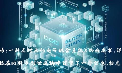 比特幣區(qū)塊鏈平臺是由一個名為中本聰（Satoshi Nakamoto）的匿名人物或團體于2008年創(chuàng)建的。中本聰在2008年發(fā)布了一篇題為《比特幣：一種點對點的電子現(xiàn)金系統(tǒng)》的白皮書，詳細描述了比特幣的運作機制和背后的技術基礎。此后，他在2009年發(fā)布了比特幣的第一個軟件和第一個區(qū)塊，標志著比特幣網(wǎng)絡的正式啟動。

比特幣技術的核心是區(qū)塊鏈，這是一種分布式的公共賬本，使得所有比特幣交易都可以被透明地記錄和驗證，而無需依賴中央機構。盡管中本聰在比特幣創(chuàng)世區(qū)塊中留下了一個信息，標志著他對金融系統(tǒng)的不滿，但其真實身份至今仍然未知。這引發(fā)了許多關于中本聰是誰以及他為什么選擇匿名的猜測和討論。