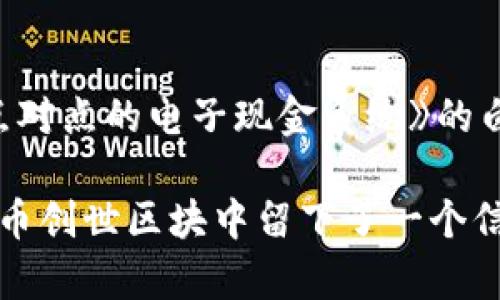 比特幣區(qū)塊鏈平臺是由一個名為中本聰（Satoshi Nakamoto）的匿名人物或團體于2008年創(chuàng)建的。中本聰在2008年發(fā)布了一篇題為《比特幣：一種點對點的電子現(xiàn)金系統(tǒng)》的白皮書，詳細描述了比特幣的運作機制和背后的技術基礎。此后，他在2009年發(fā)布了比特幣的第一個軟件和第一個區(qū)塊，標志著比特幣網(wǎng)絡的正式啟動。

比特幣技術的核心是區(qū)塊鏈，這是一種分布式的公共賬本，使得所有比特幣交易都可以被透明地記錄和驗證，而無需依賴中央機構。盡管中本聰在比特幣創(chuàng)世區(qū)塊中留下了一個信息，標志著他對金融系統(tǒng)的不滿，但其真實身份至今仍然未知。這引發(fā)了許多關于中本聰是誰以及他為什么選擇匿名的猜測和討論。