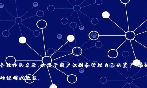 ImToken 中的錢包名稱通常被稱為“錢包”或“錢包地址”。每個(gè)用戶在創(chuàng)建錢包時(shí)都會(huì)為其錢包分配一個(gè)獨(dú)特的名稱，以便于用戶識(shí)別和管理自己的資產(chǎn)。在使用 ImToken 錢包時(shí)，用戶可以在應(yīng)用程序中查看與其錢包相關(guān)的信息，包括名稱、地址和資產(chǎn)情況等。

如果您在探討的是如何在 ImToken 內(nèi)創(chuàng)建或修改錢包名稱，請稍微說明一下，我可以為您提供更詳細(xì)的說明或教程。