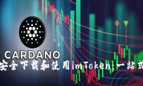 如何安全下載和使用imToken：一站式指南