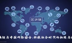 區(qū)塊鏈與中國網(wǎng)絡(luò)安全：科技融合時代的機遇與
